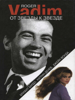 cover image of От звезды к звезде. Брижит Бардо, Катрин Денев, Джейн Фонда...